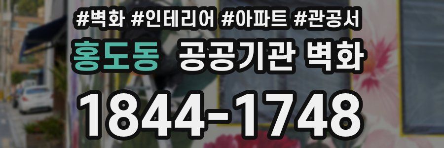 홍도동 공공기관 벽화