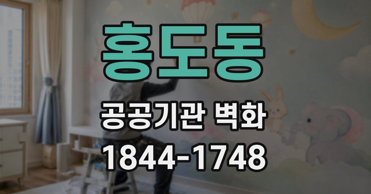 홍도동 공공기관 벽화