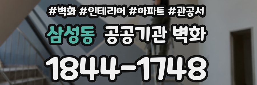 삼성동 공공기관 벽화