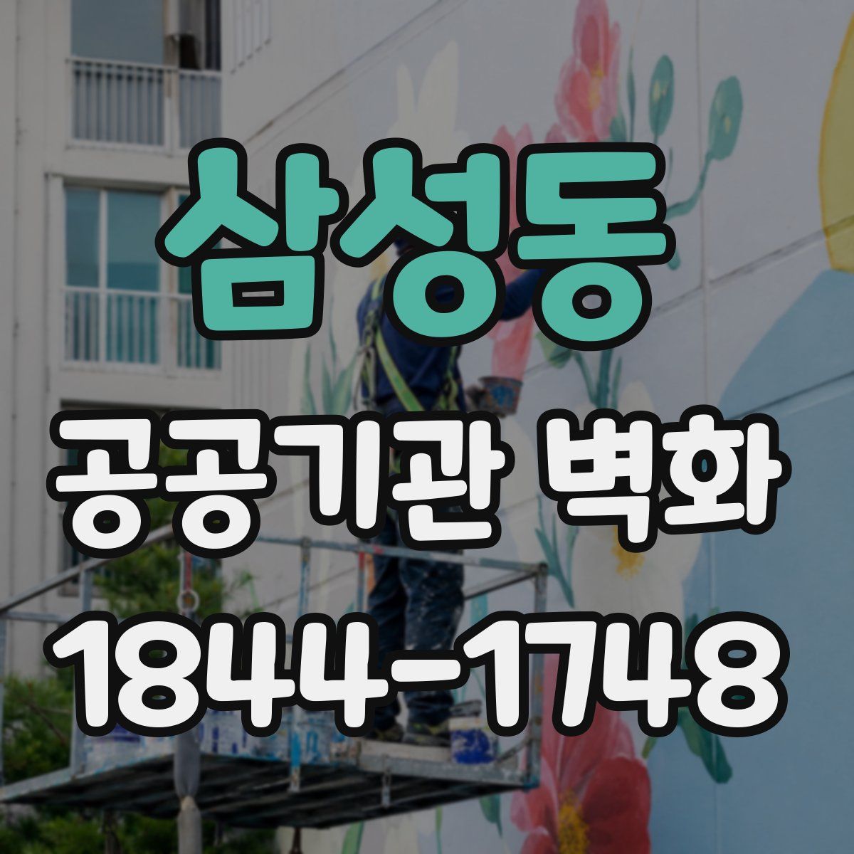 삼성동 공공기관 벽화