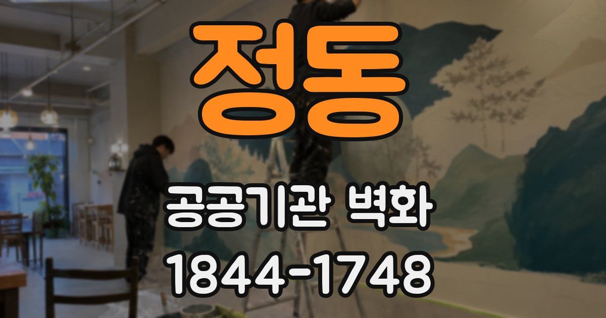 정동 공공기관 벽화
