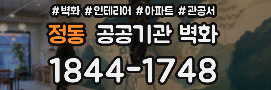 정동 공공기관 벽화