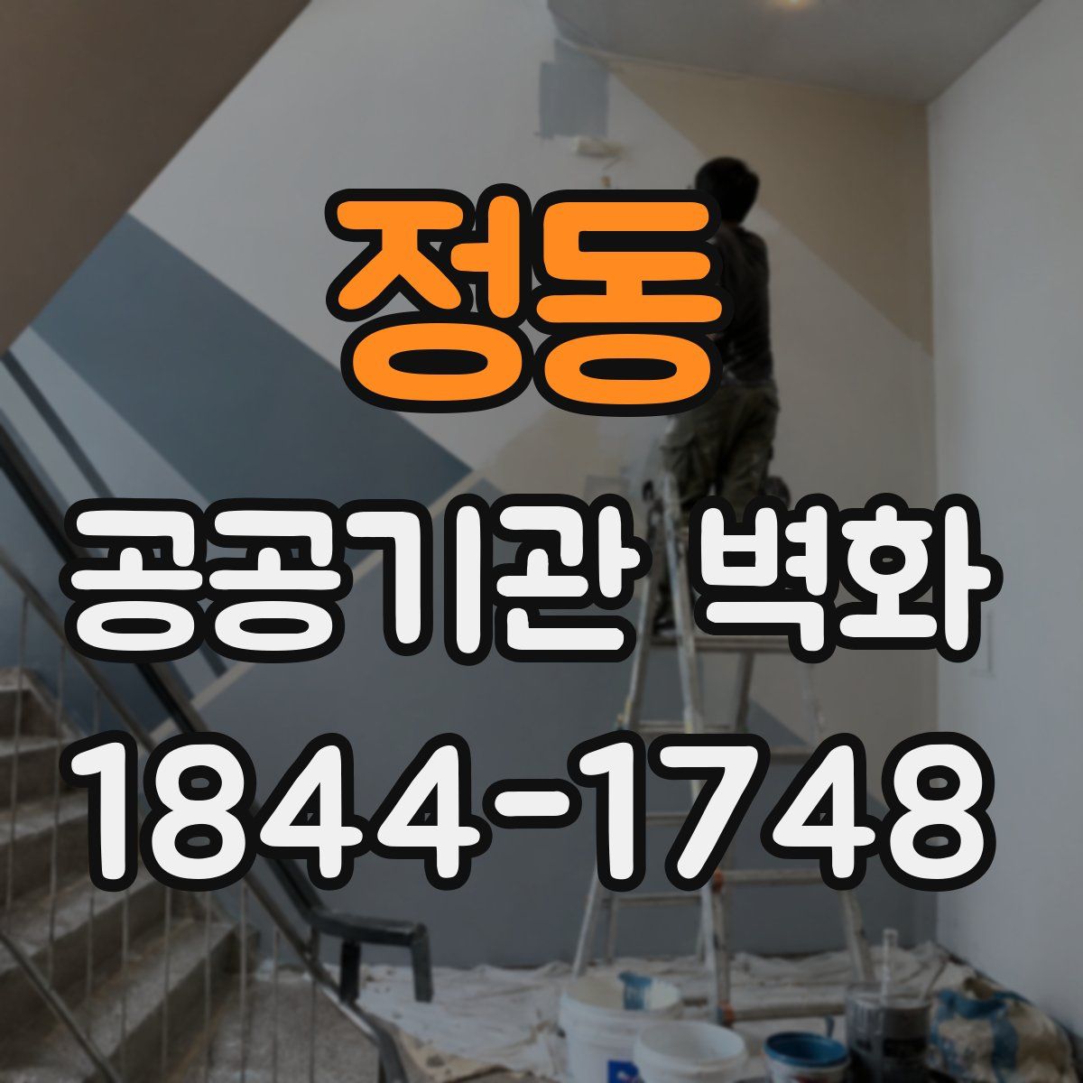 정동 공공기관 벽화