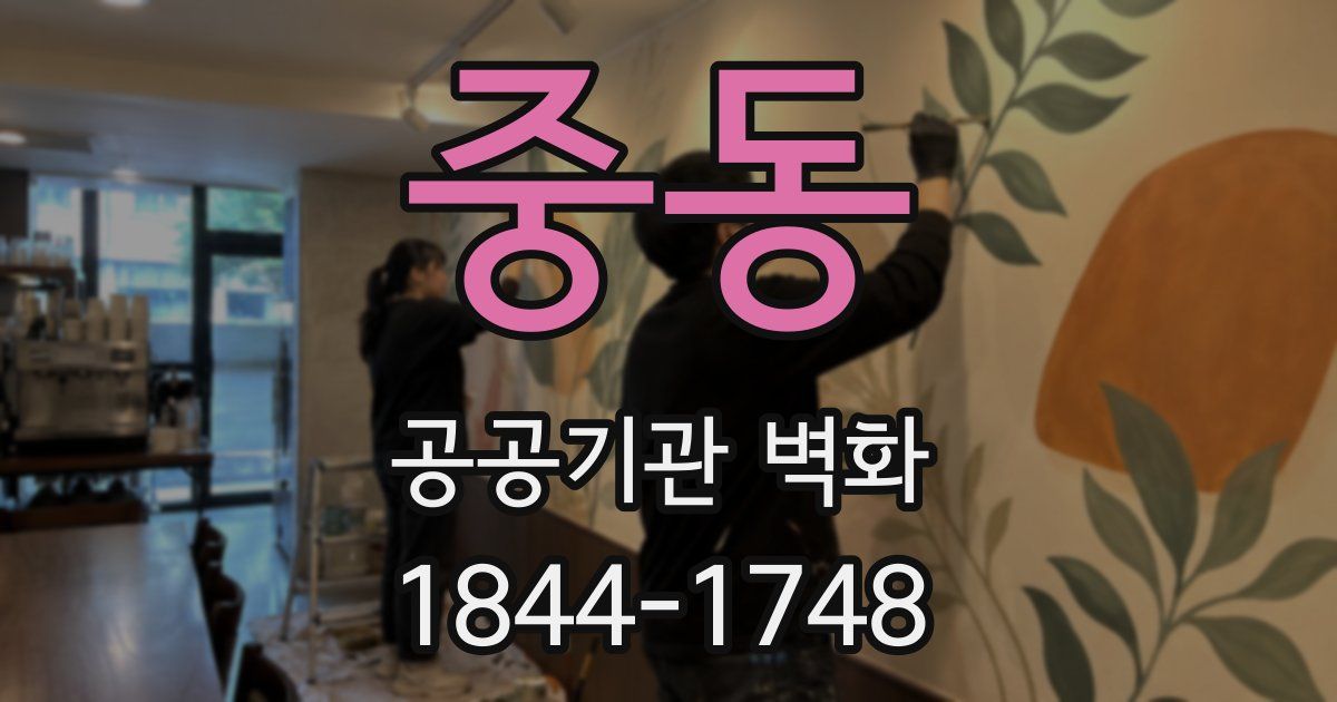 중동 공공기관 벽화
