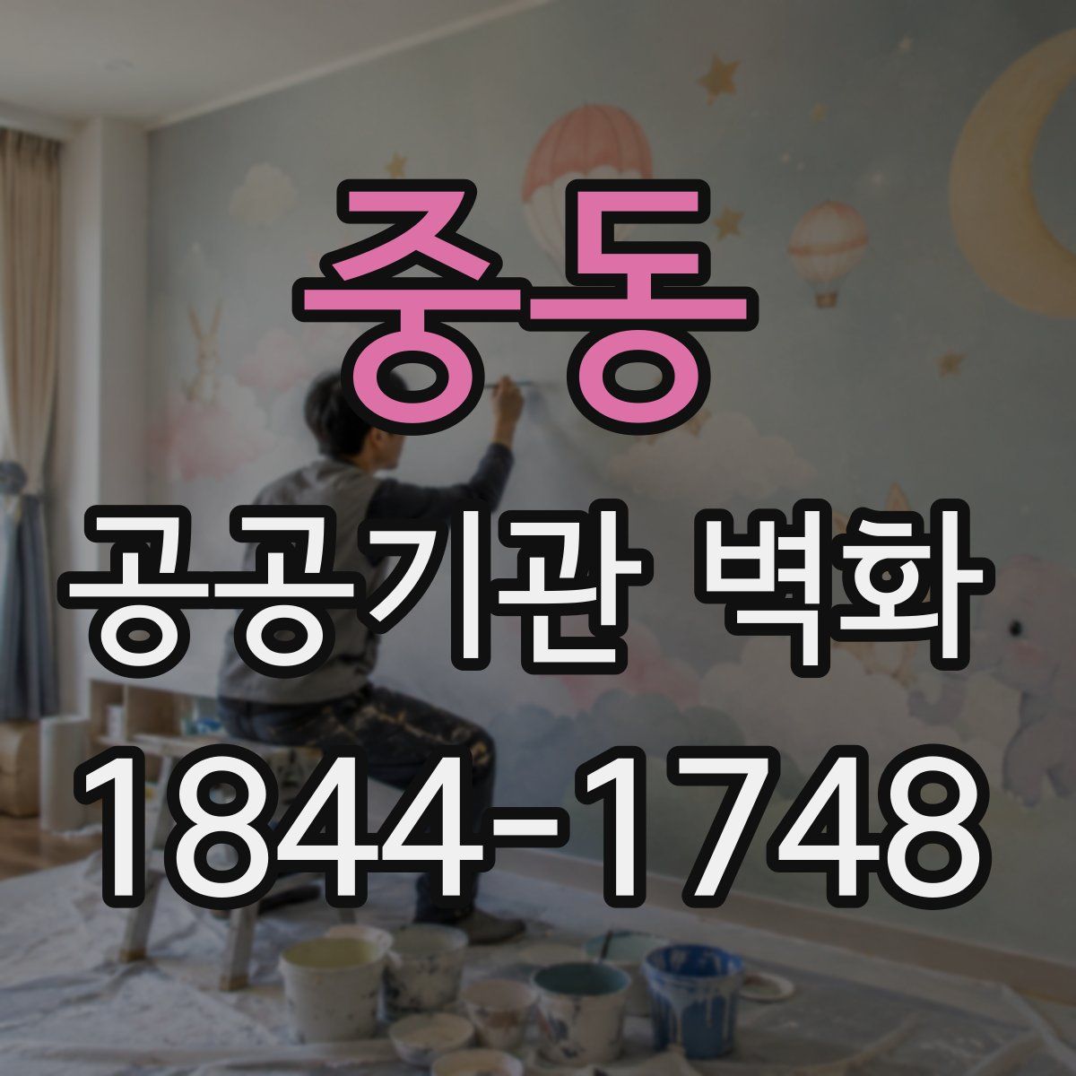 중동 공공기관 벽화
