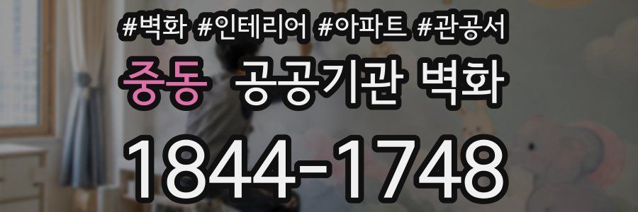 중동 공공기관 벽화
