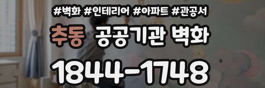 추동 공공기관 벽화
