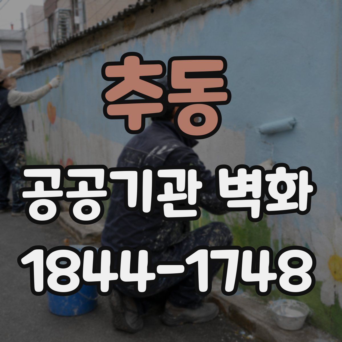 추동 공공기관 벽화