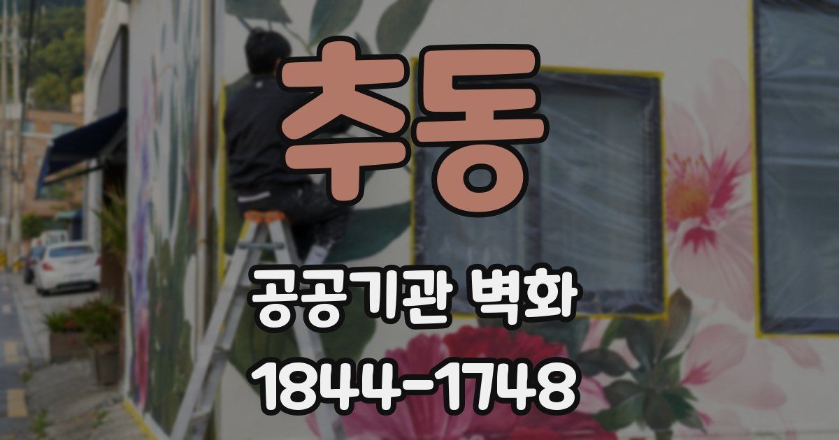 추동 공공기관 벽화
