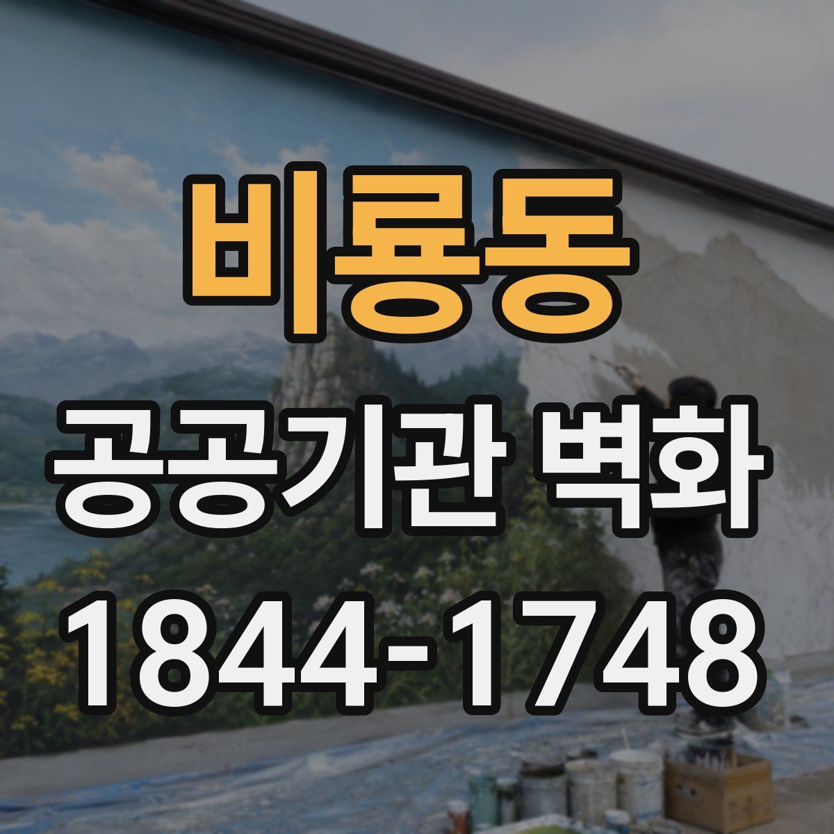비룡동 공공기관 벽화