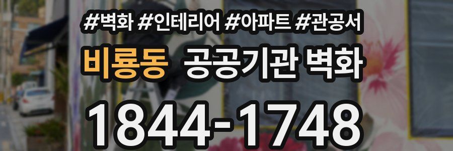 비룡동 공공기관 벽화