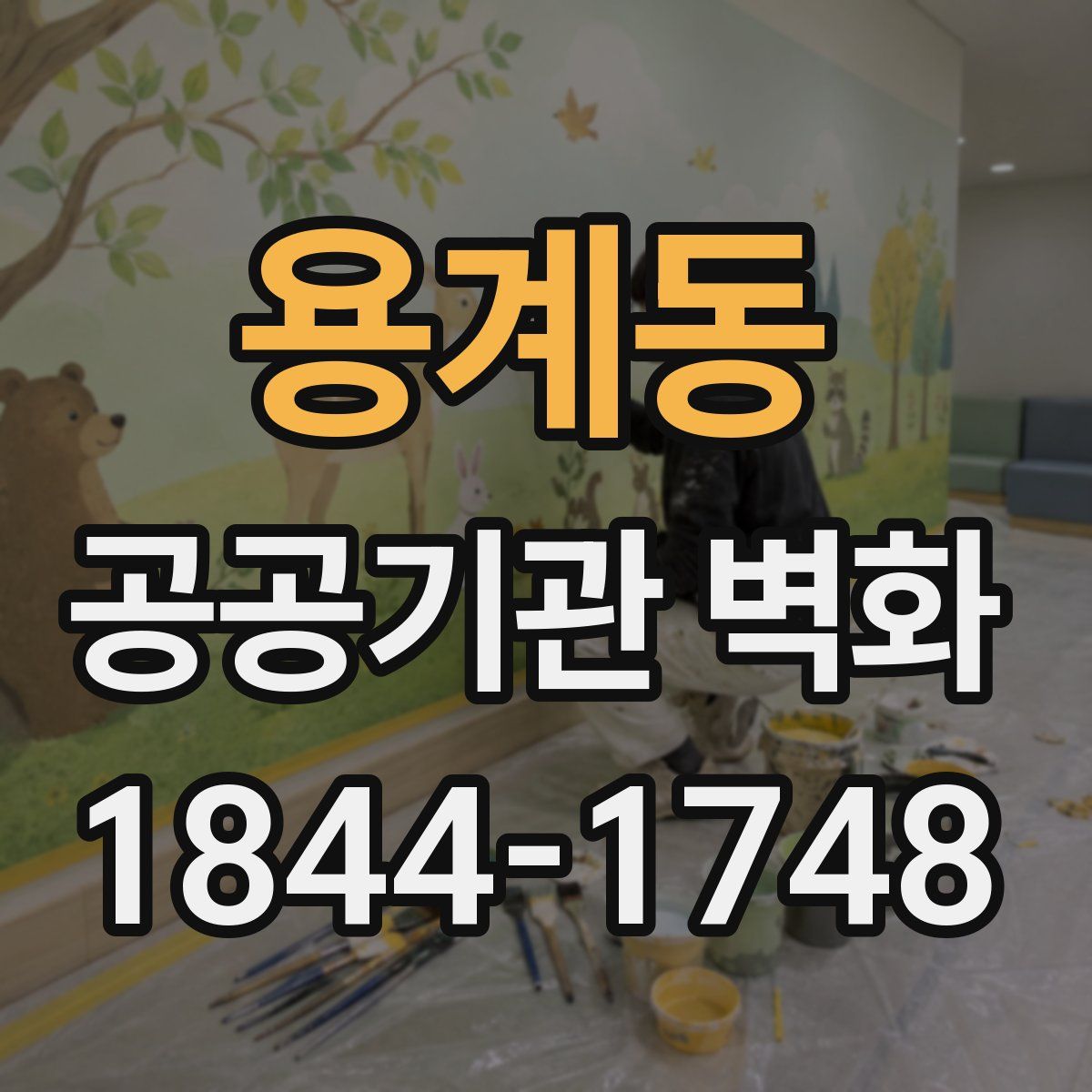 용계동 공공기관 벽화