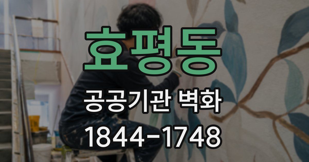 효평동 공공기관 벽화