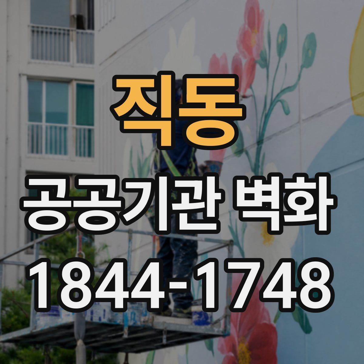 직동 공공기관 벽화