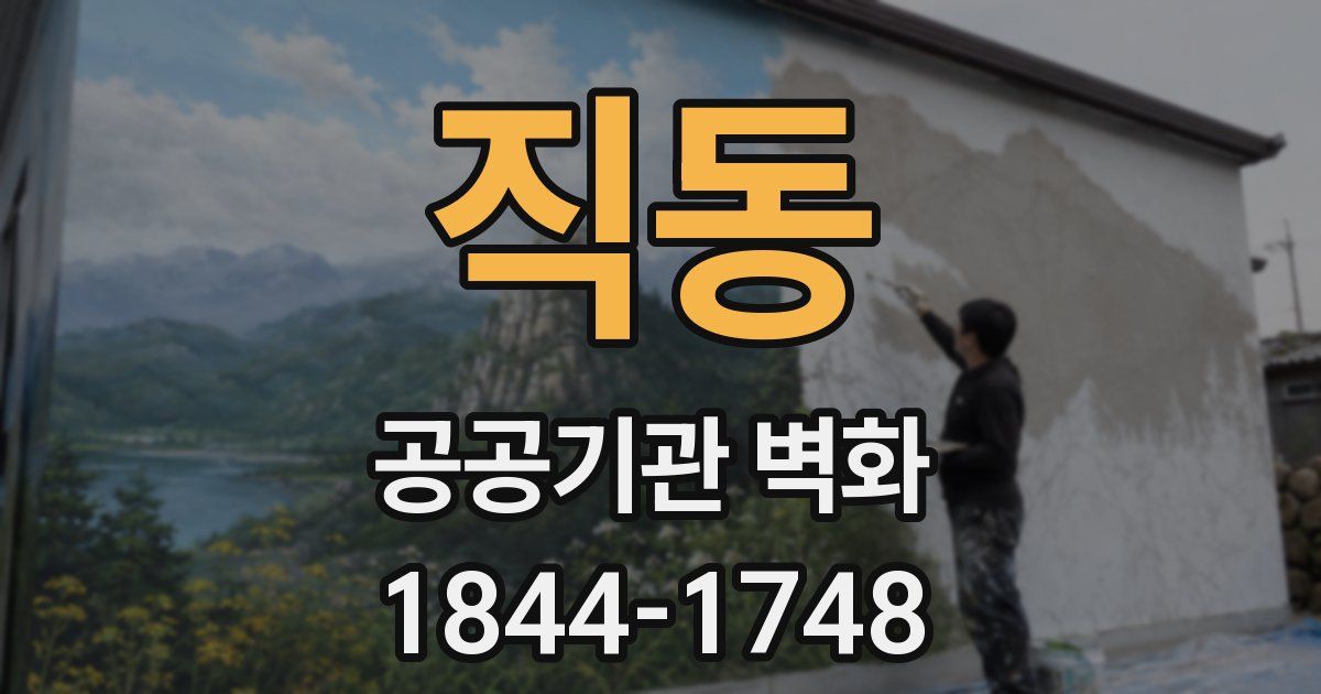 직동 공공기관 벽화