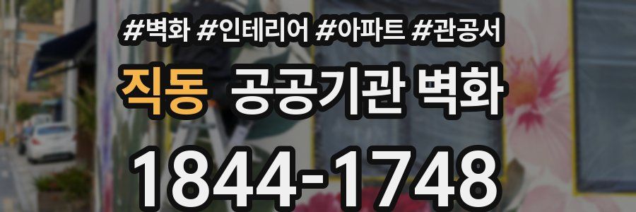 직동 공공기관 벽화