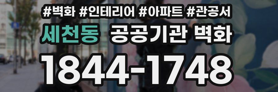 세천동 공공기관 벽화