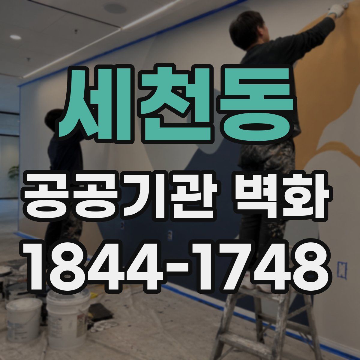 세천동 공공기관 벽화