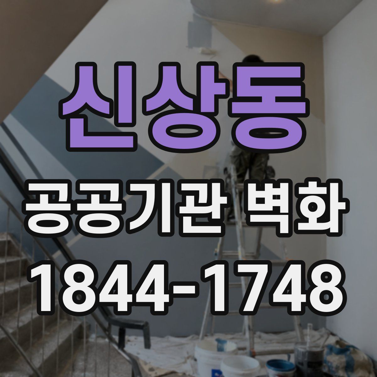 신상동 공공기관 벽화
