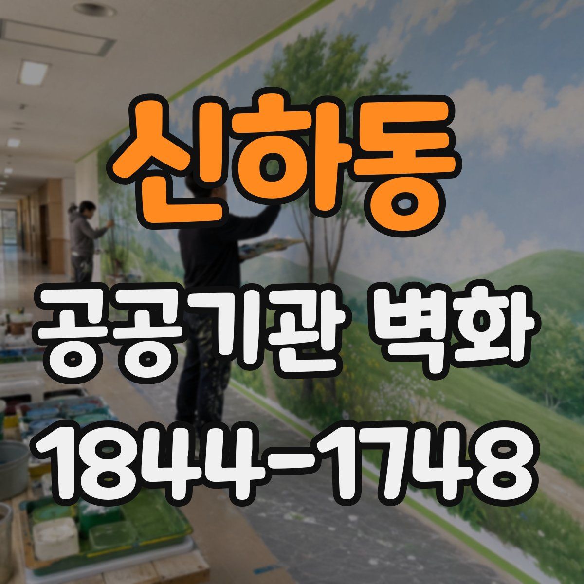 신하동 공공기관 벽화