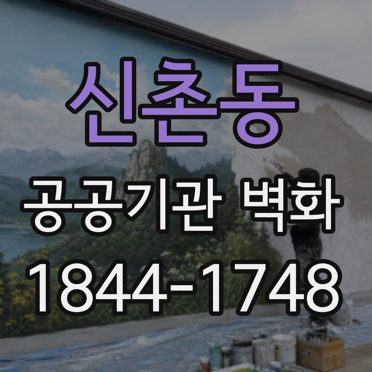신촌동 공공기관 벽화