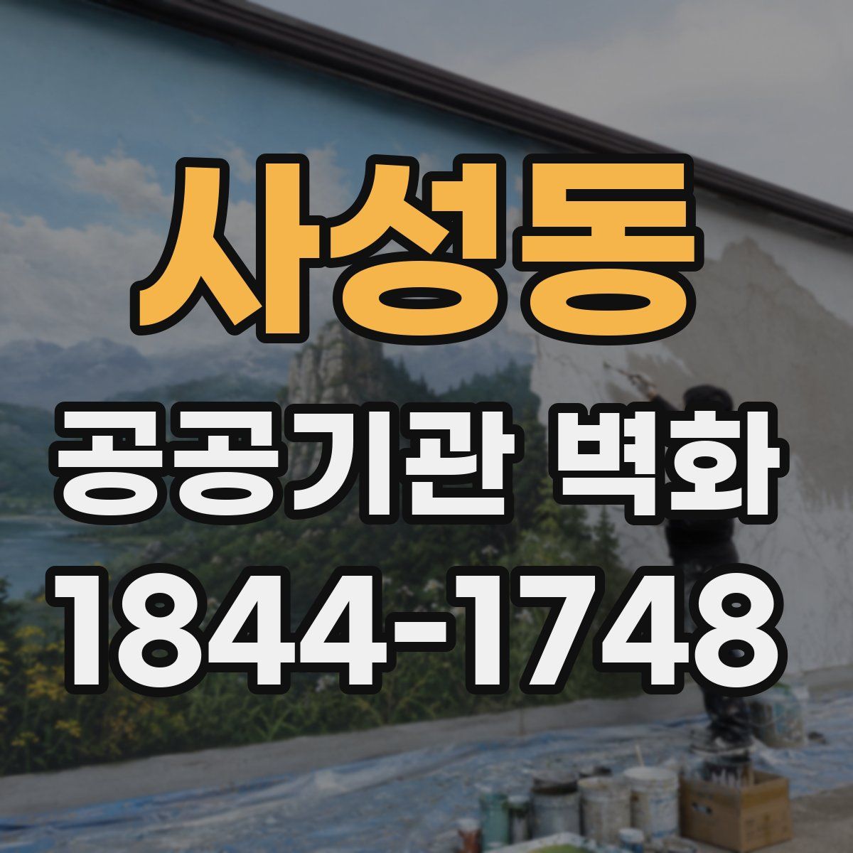 사성동 공공기관 벽화