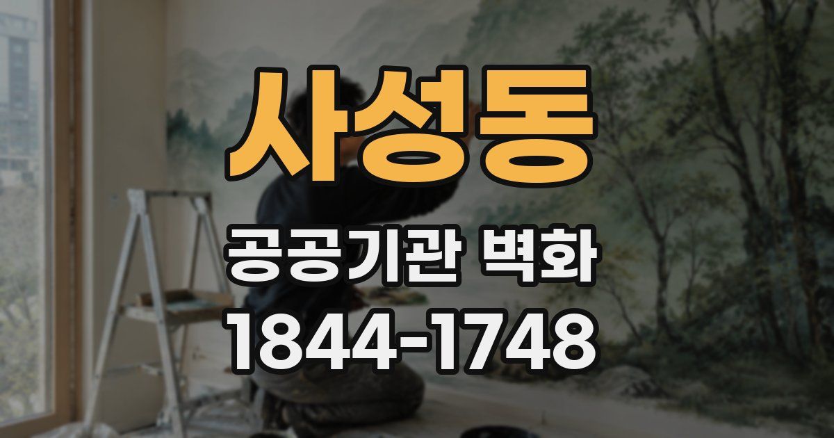 사성동 공공기관 벽화