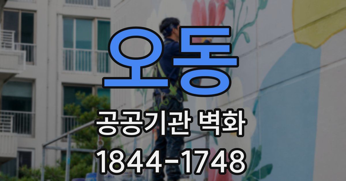 오동 공공기관 벽화
