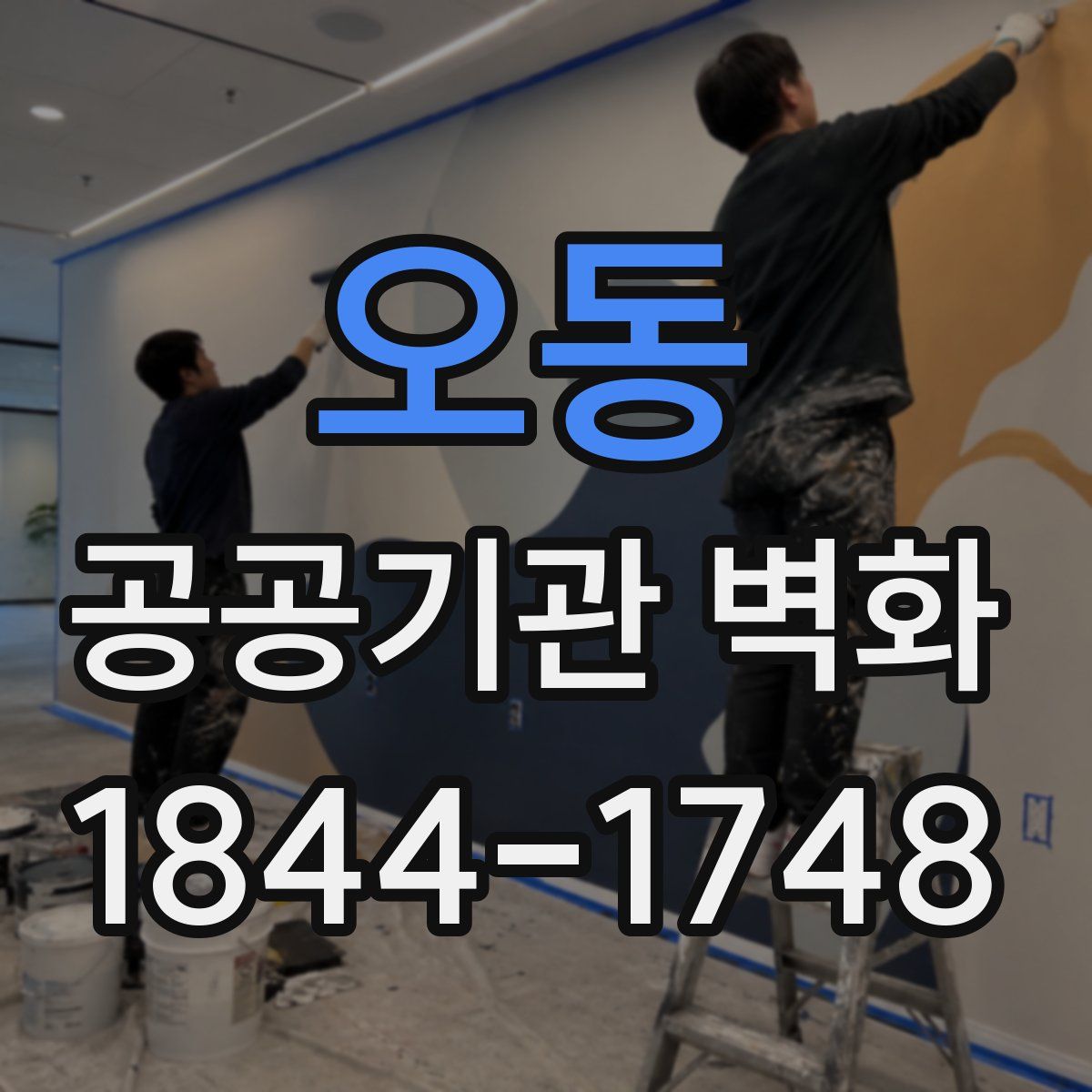 오동 공공기관 벽화
