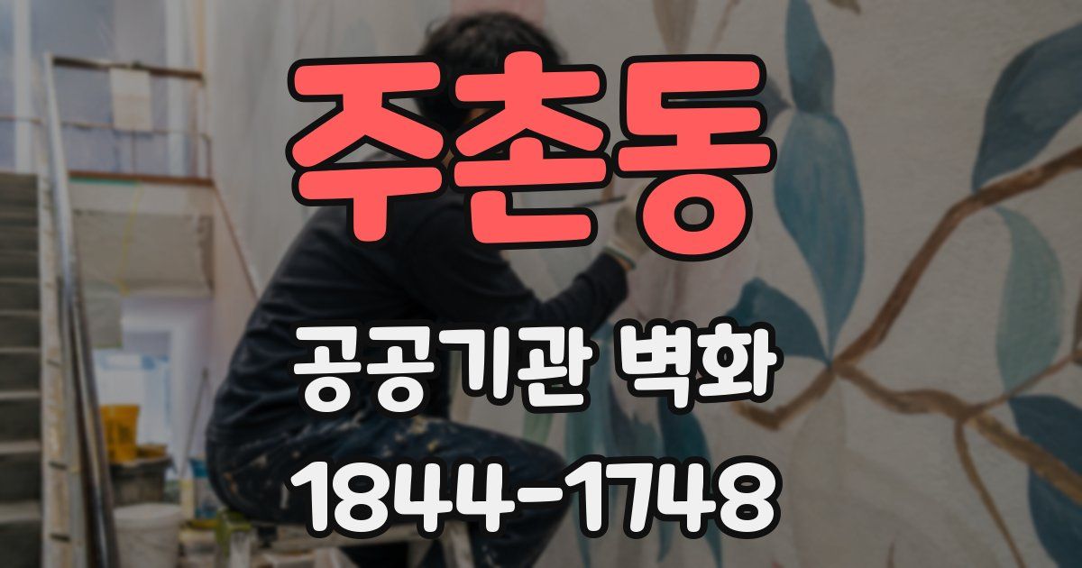 주촌동 공공기관 벽화