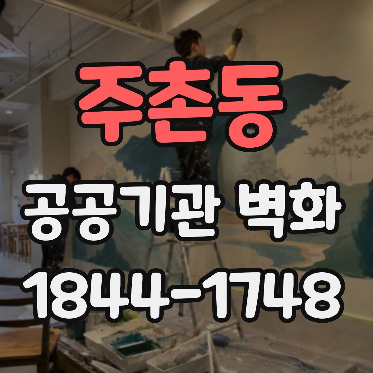 주촌동 공공기관 벽화