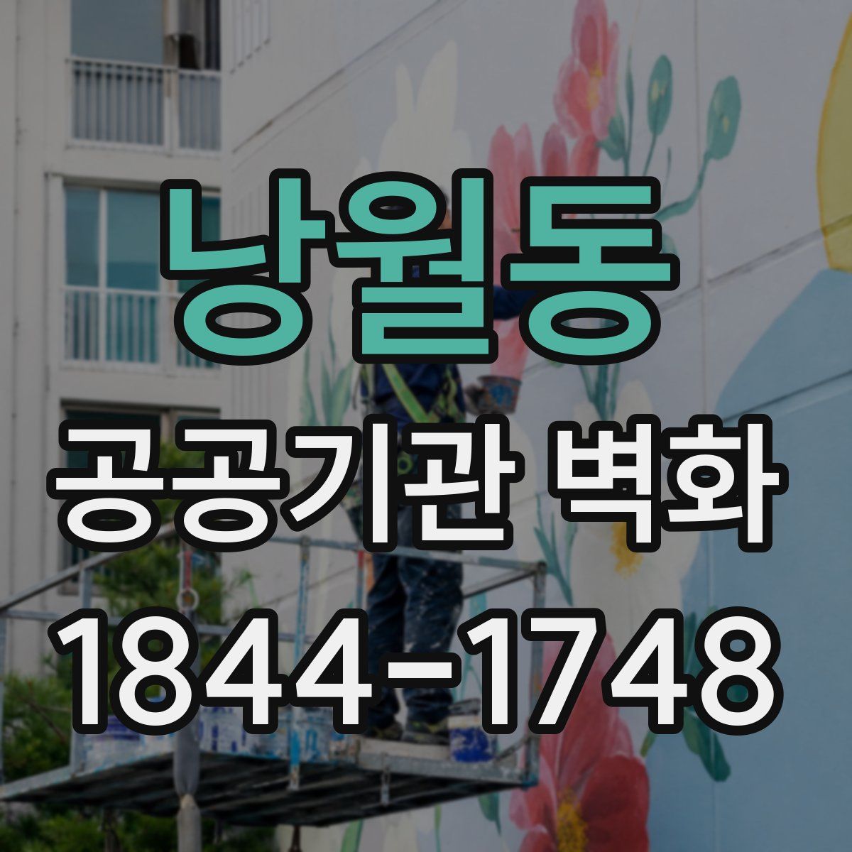 낭월동 공공기관 벽화