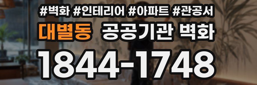 대별동 공공기관 벽화