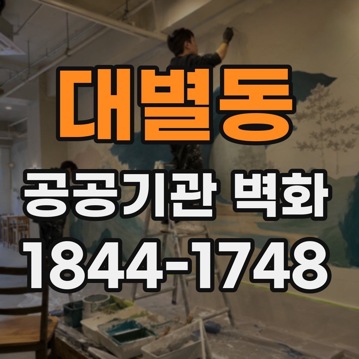 대별동 공공기관 벽화
