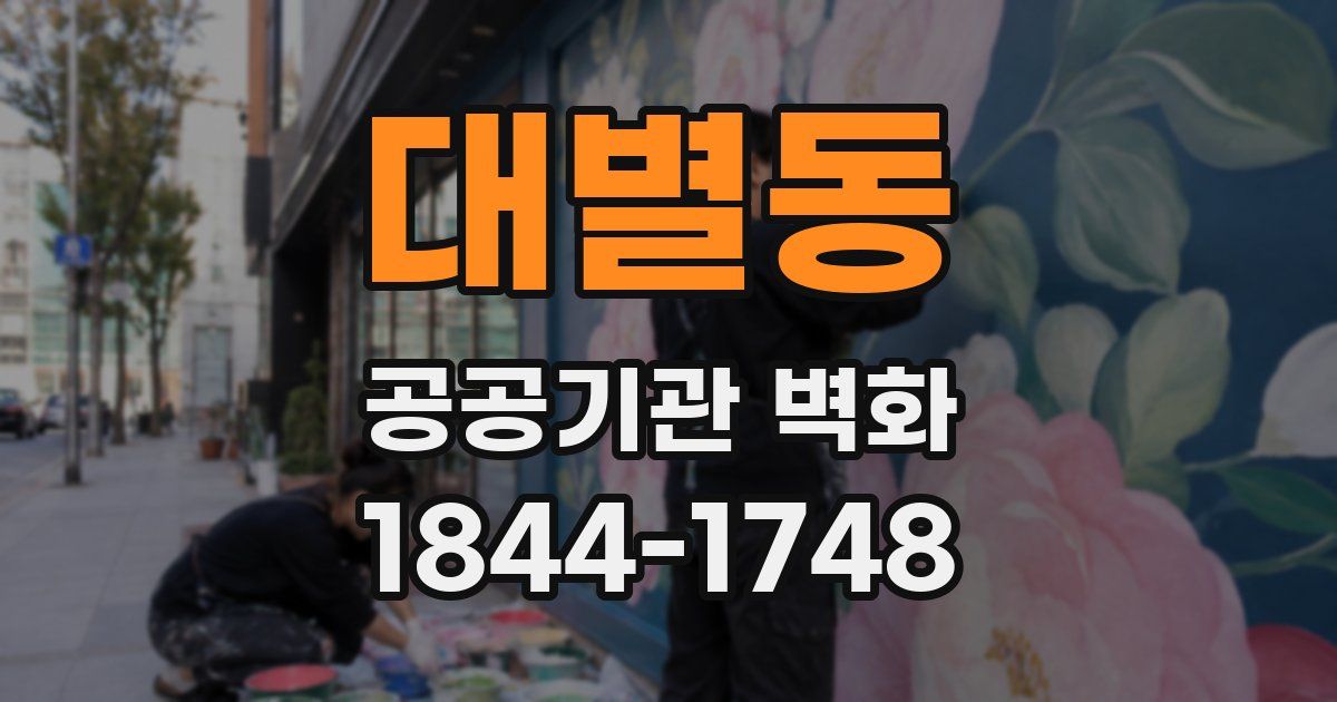 대별동 공공기관 벽화