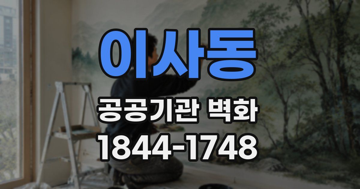 이사동 공공기관 벽화