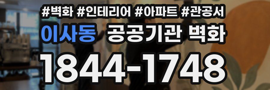 이사동 공공기관 벽화