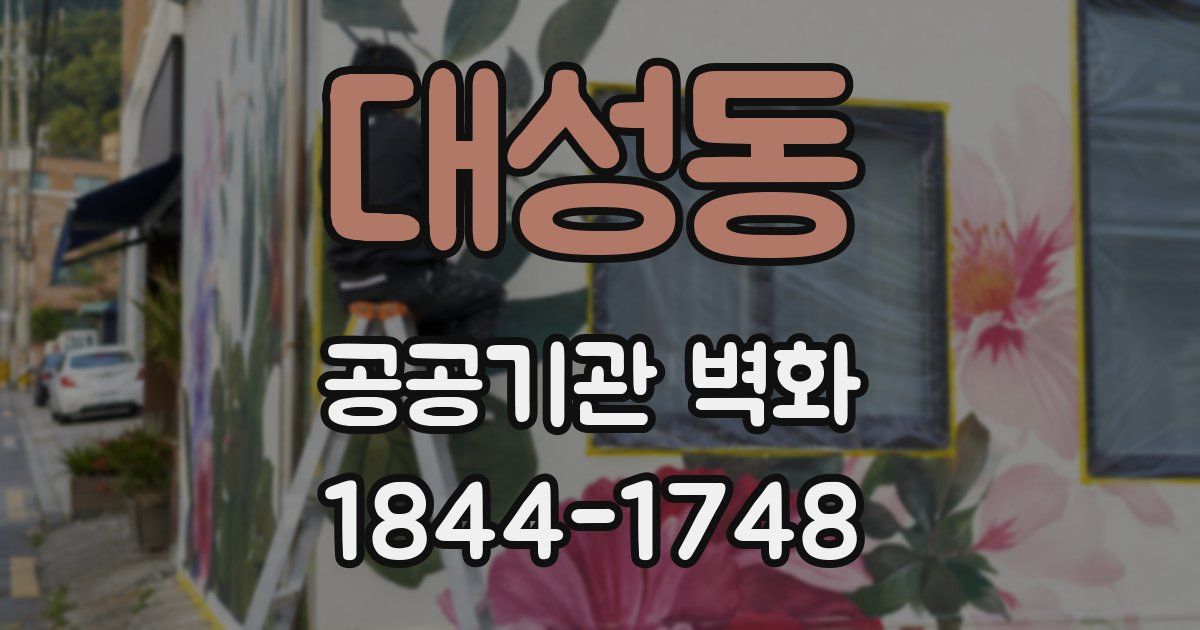 대성동 공공기관 벽화