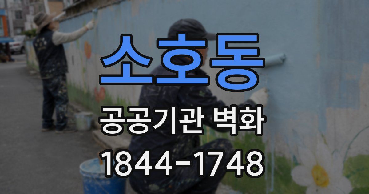 소호동 공공기관 벽화