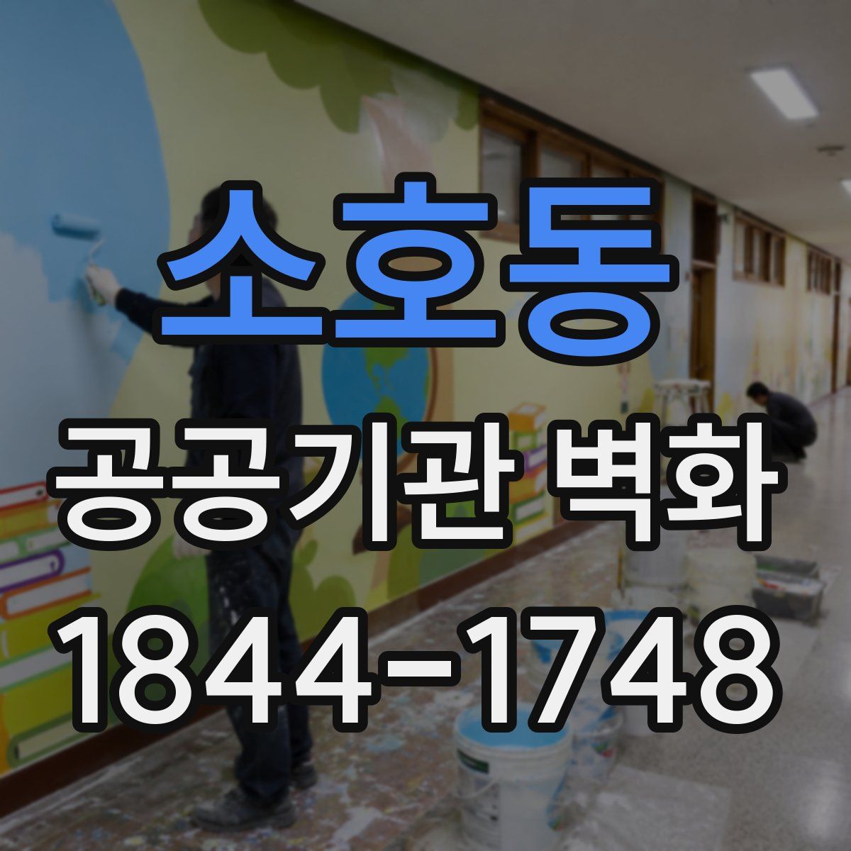 소호동 공공기관 벽화