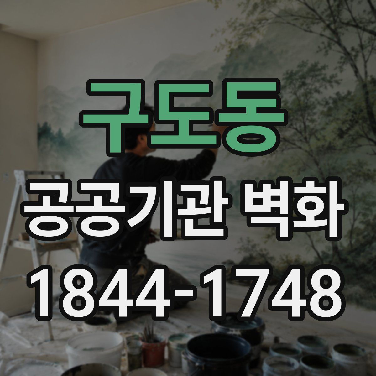 구도동 공공기관 벽화