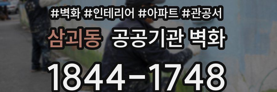 삼괴동 공공기관 벽화