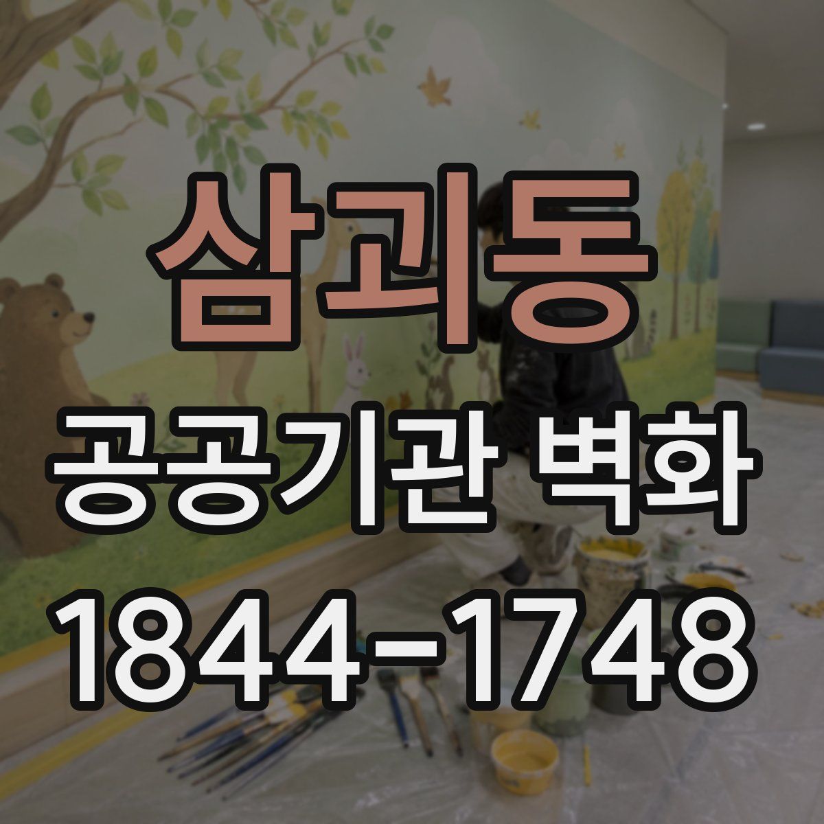 삼괴동 공공기관 벽화