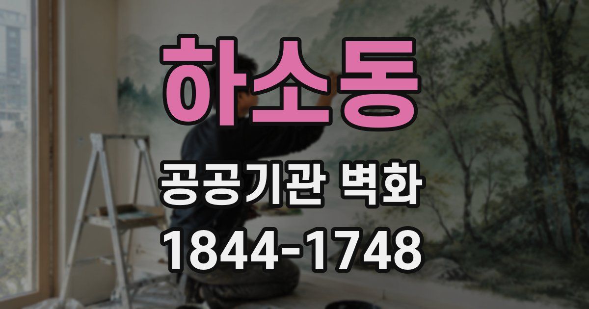 하소동 공공기관 벽화