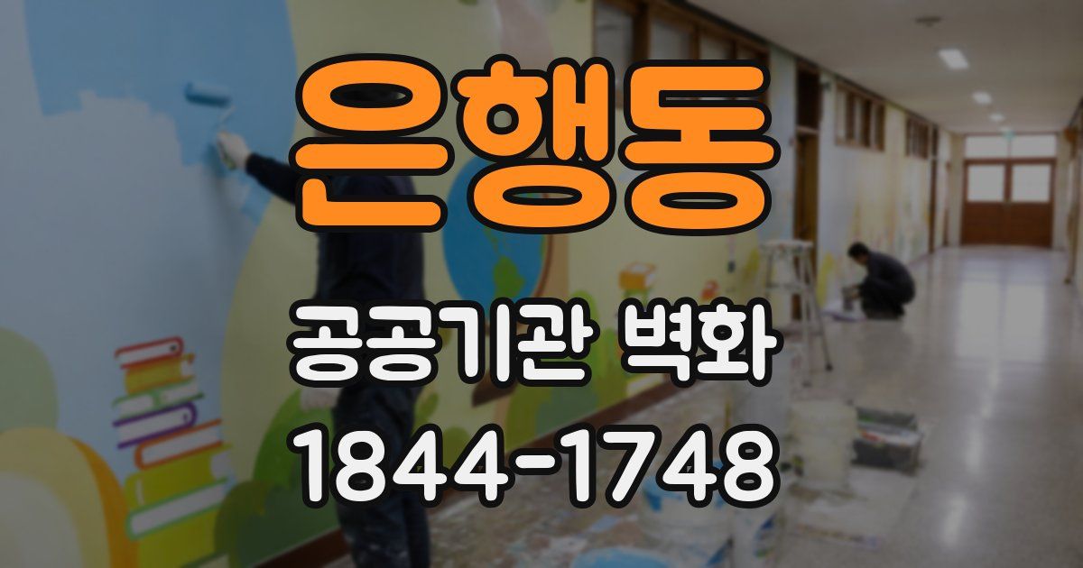 은행동 공공기관 벽화