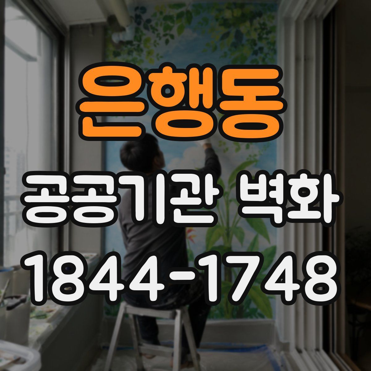 은행동 공공기관 벽화
