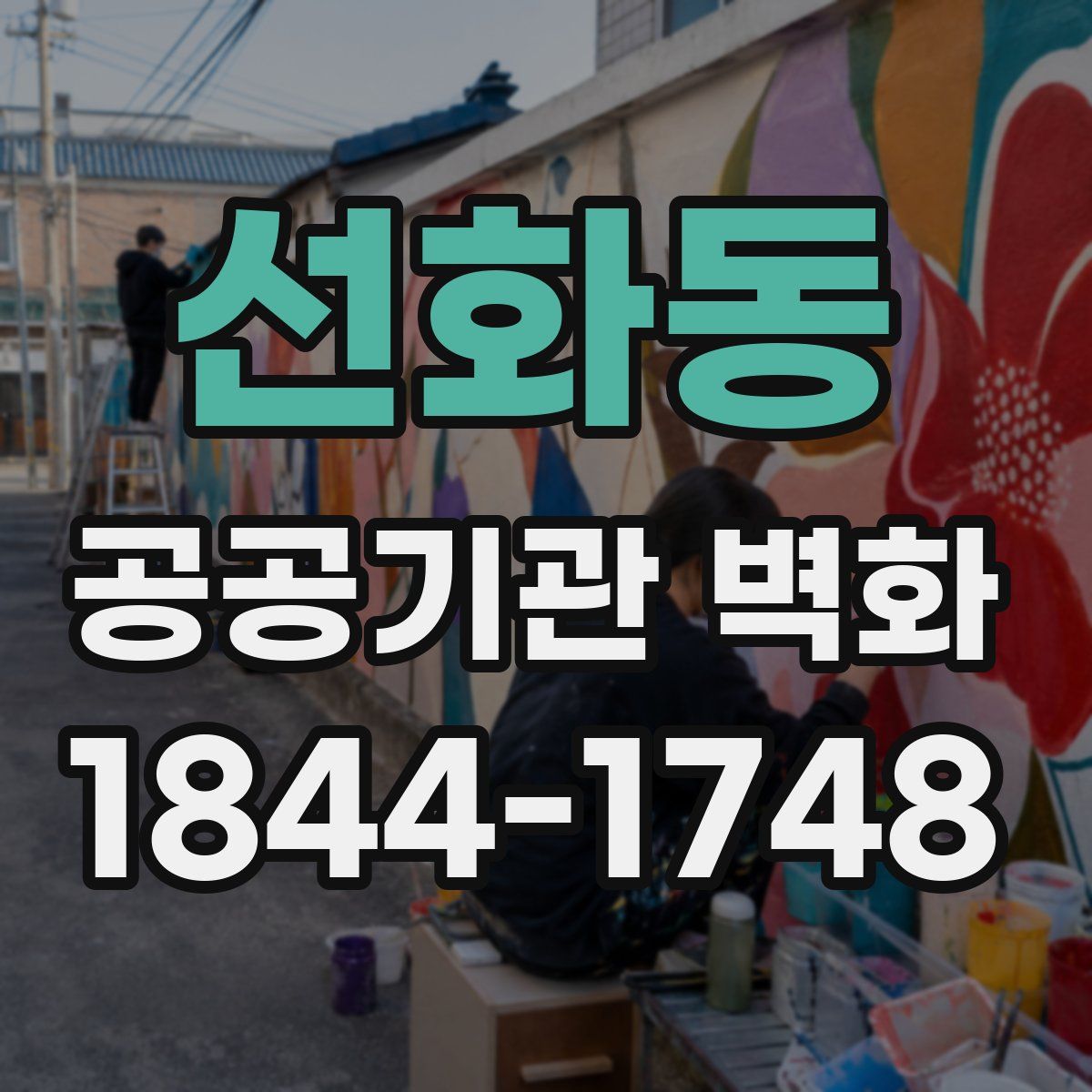 선화동 공공기관 벽화