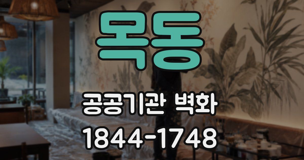 목동 공공기관 벽화