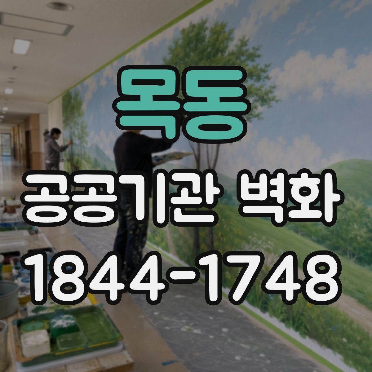목동 공공기관 벽화