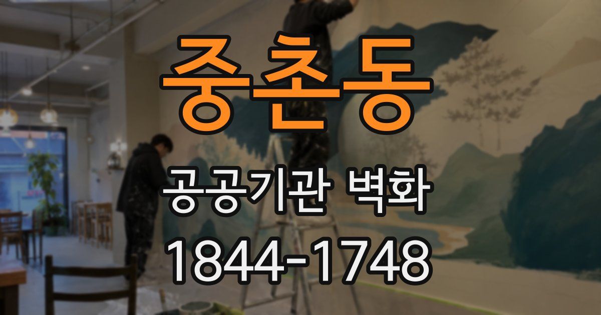 중촌동 공공기관 벽화